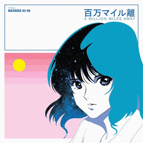 マクロスMACROSS 82-99 – A Million Miles Away